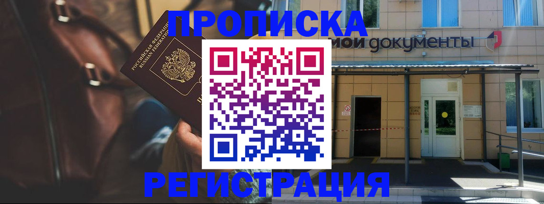 прописка законно в Константиновске